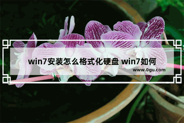 win7安装怎么格式化硬盘 win7如何格式化硬盘重新分区