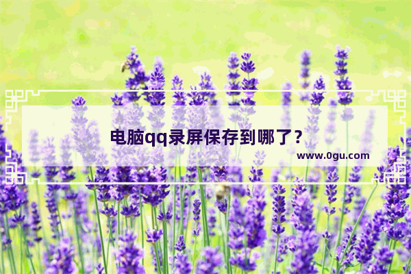 电脑qq录屏保存到哪了？