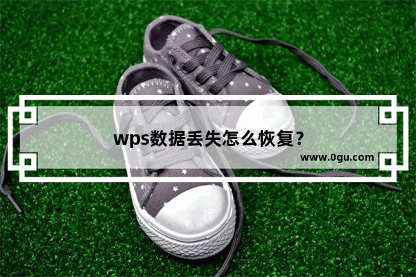 wps数据丢失怎么恢复？