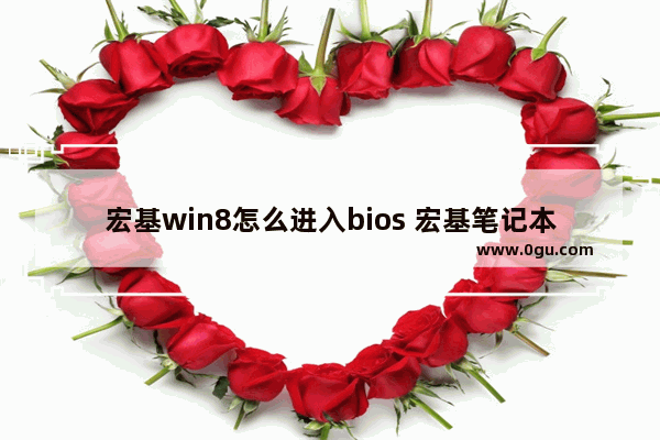 宏基win8怎么进入bios 宏基笔记本电脑怎么进入bios设置功能按键图解