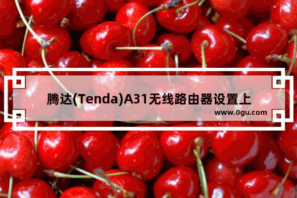 腾达(Tenda)A31无线路由器设置上网