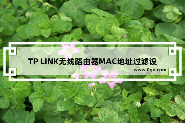 TP LINK无线路由器MAC地址过滤设置【教程】