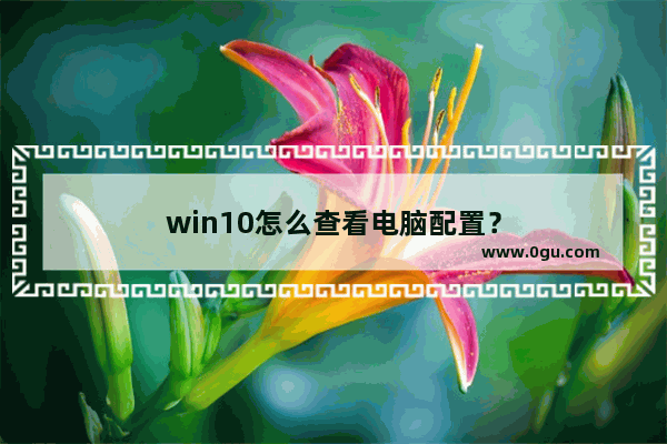 win10怎么查看电脑配置？