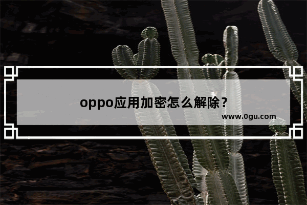 oppo应用加密怎么解除？