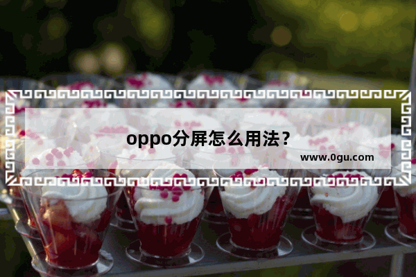 oppo分屏怎么用法？