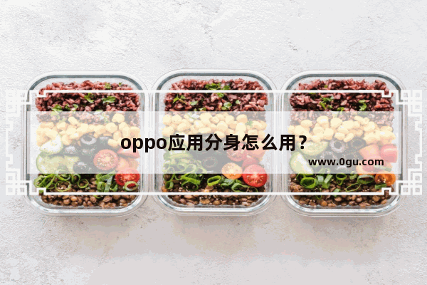 oppo应用分身怎么用？