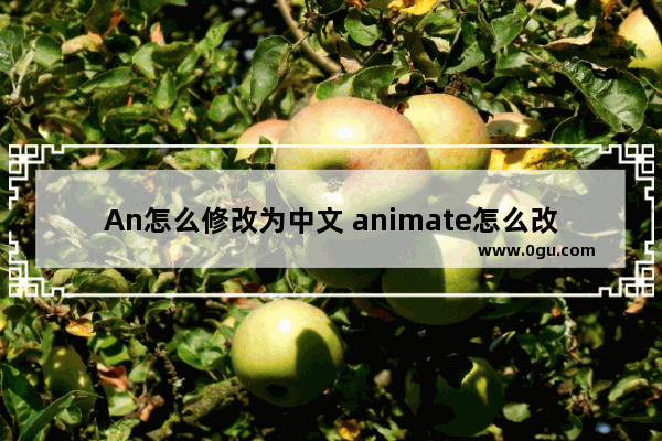 An怎么修改为中文 animate怎么改中文