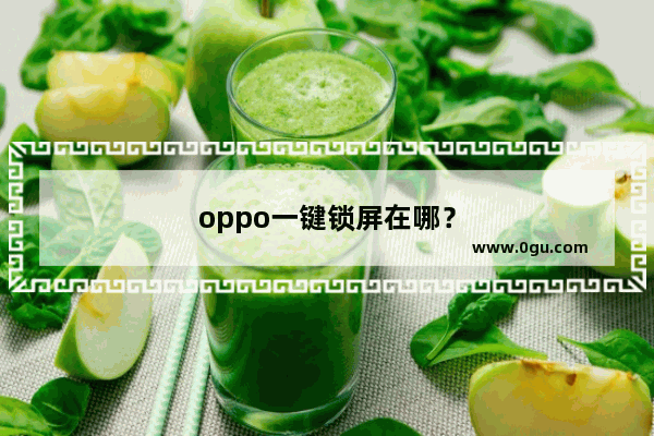 oppo一键锁屏在哪？