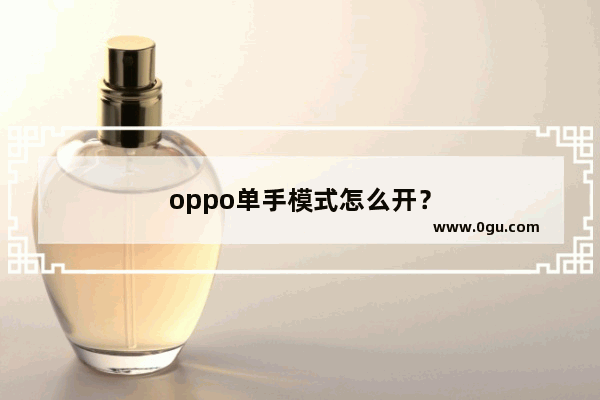 oppo单手模式怎么开？