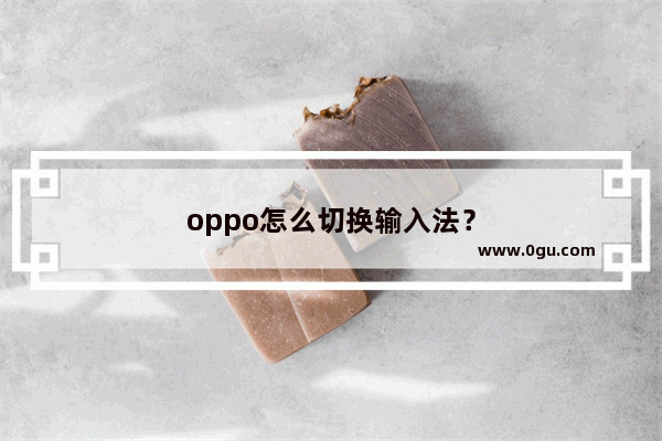 oppo怎么切换输入法？