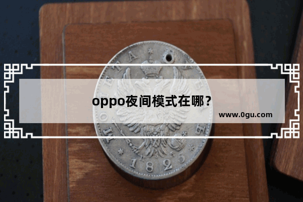 oppo夜间模式在哪？