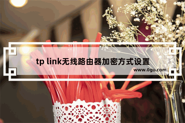 tp link无线路由器加密方式设置