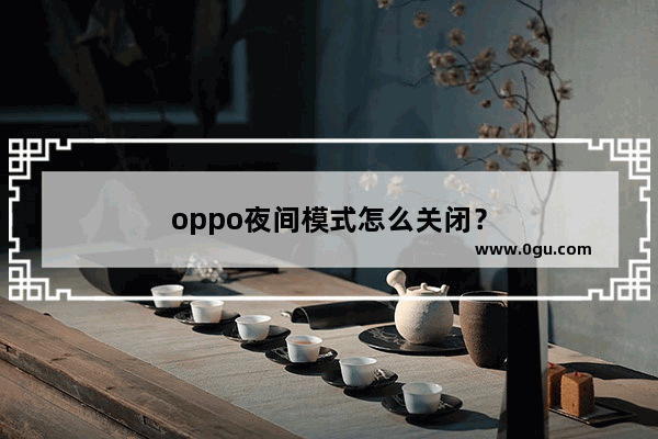 oppo夜间模式怎么关闭？