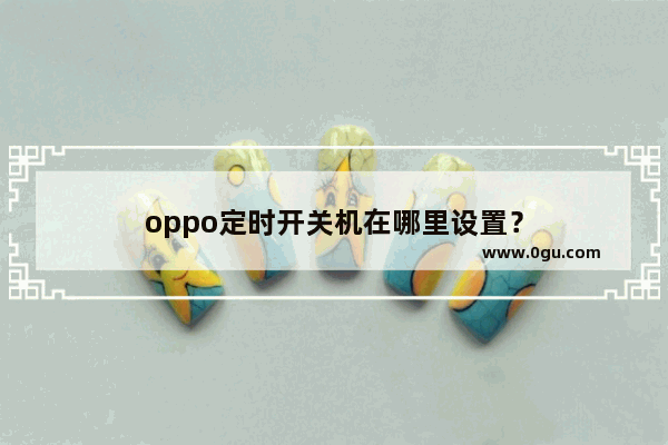 oppo定时开关机在哪里设置？