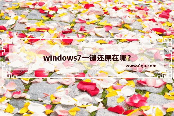 windows7一键还原在哪？