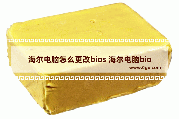 海尔电脑怎么更改bios 海尔电脑bios怎么恢复出厂设置