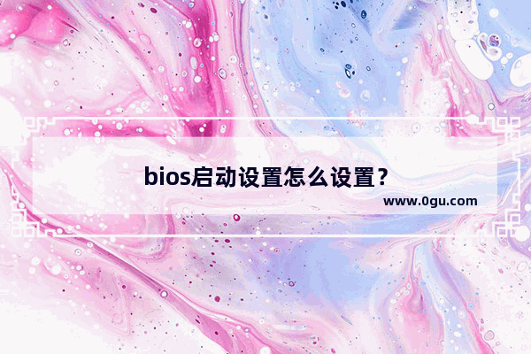 bios启动设置怎么设置？