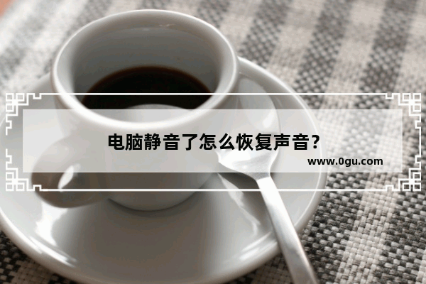 电脑静音了怎么恢复声音？