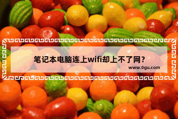 笔记本电脑连上wifi却上不了网？