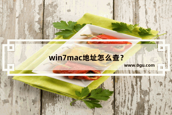 win7mac地址怎么查？