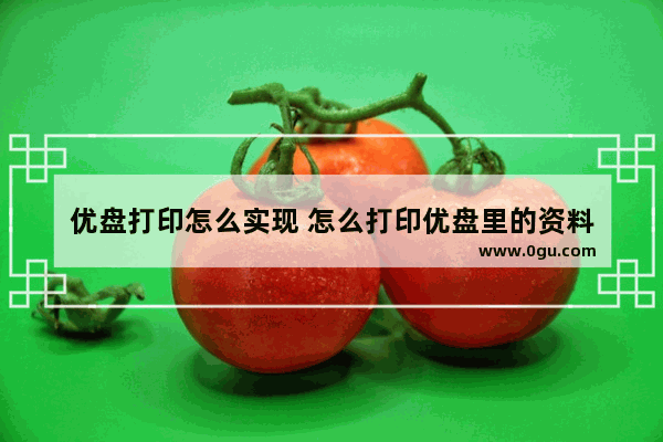 优盘打印怎么实现 怎么打印优盘里的资料