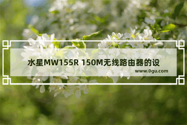 水星MW155R 150M无线路由器的设置技巧