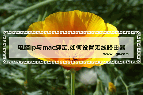 电脑ip与mac绑定,如何设置无线路由器