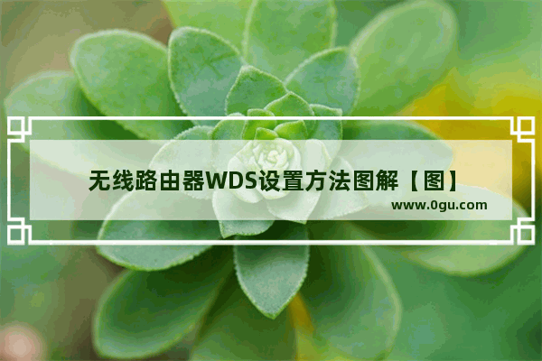 无线路由器WDS设置方法图解【图】