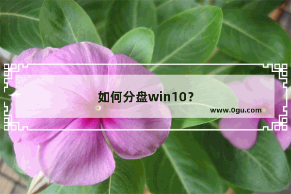 如何分盘win10？