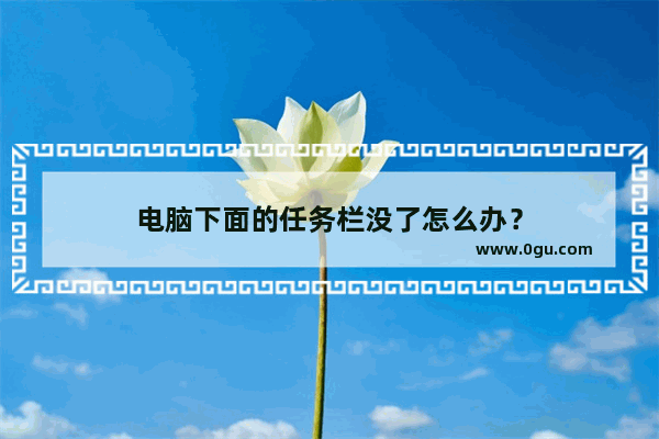 电脑下面的任务栏没了怎么办？