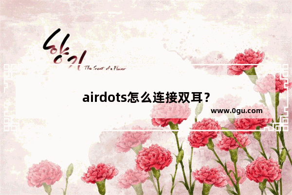 airdots怎么连接双耳？