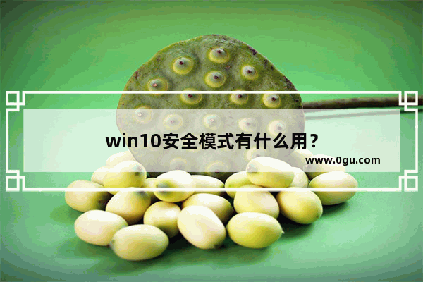 win10安全模式有什么用？