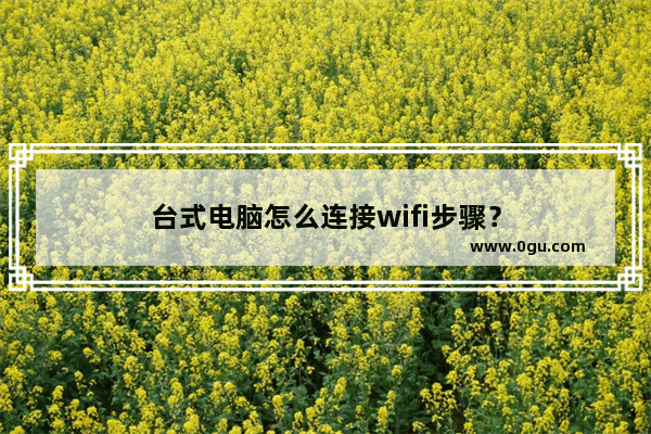 台式电脑怎么连接wifi步骤？