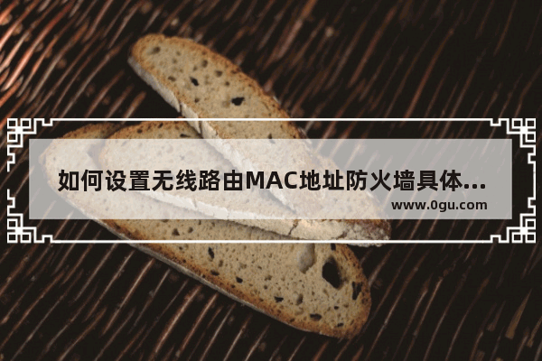 如何设置无线路由MAC地址防火墙具体步骤是什么