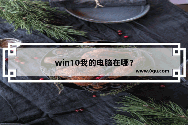 win10我的电脑在哪？