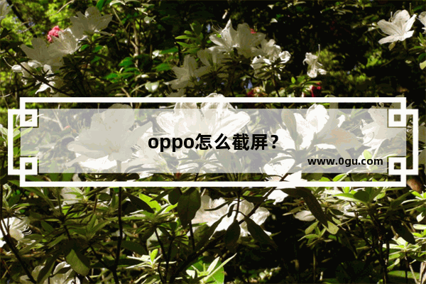 oppo怎么截屏？