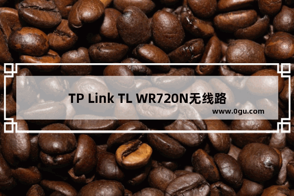 TP Link TL WR720N无线路由器3G路由模式上网设置