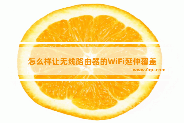 怎么样让无线路由器的WiFi延伸覆盖