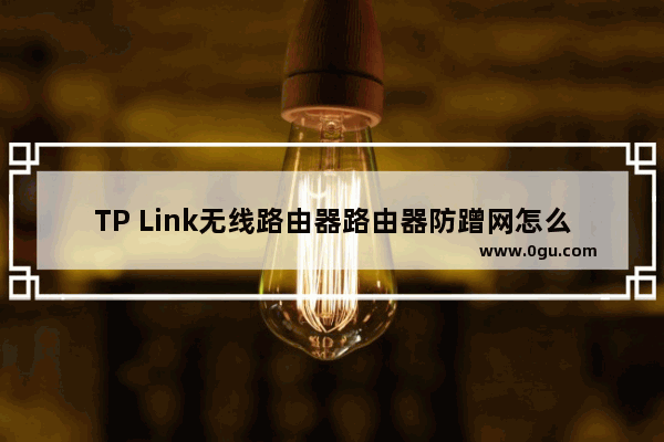 TP Link无线路由器路由器防蹭网怎么设置