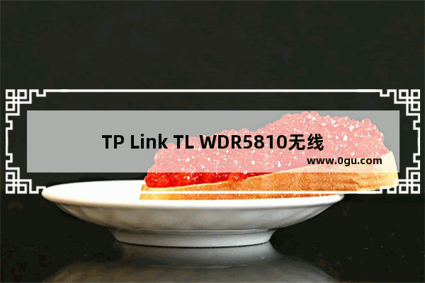 TP Link TL WDR5810无线路由器管理员密码是什么？