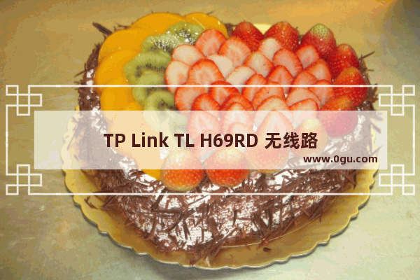 TP Link TL H69RD 无线路由器家长控制管控小孩上网