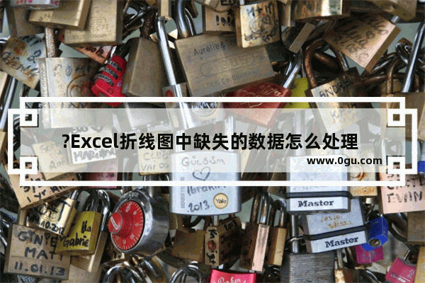 ?Excel折线图中缺失的数据怎么处理 Excel表格的图表中用直线替代数据源空值的方法教程