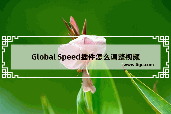 Global Speed插件怎么调整视频亮度 Global Speed插件调整视频亮度的方法