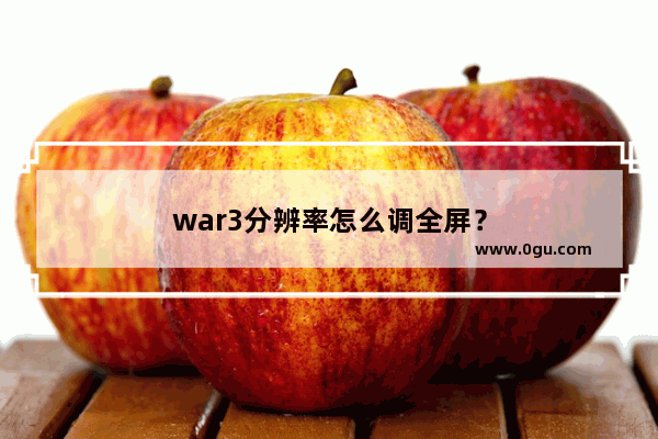 war3分辨率怎么调全屏？