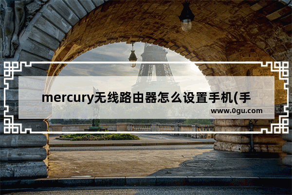 mercury无线路由器怎么设置手机(手机mercury路由器怎么设置无线网络)