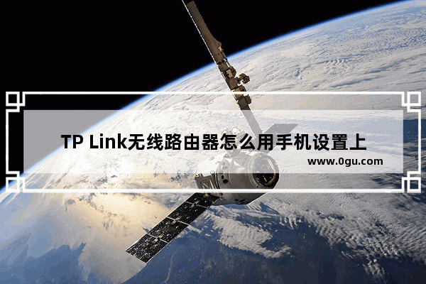 TP Link无线路由器怎么用手机设置上网