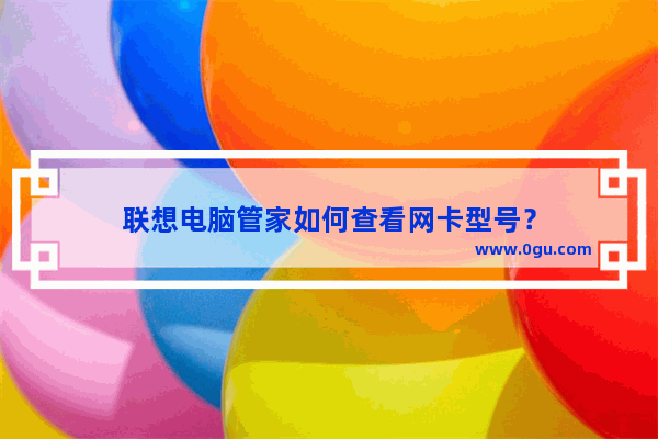 联想电脑管家如何查看网卡型号？