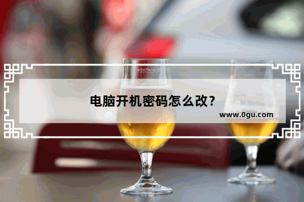 电脑开机密码怎么改？