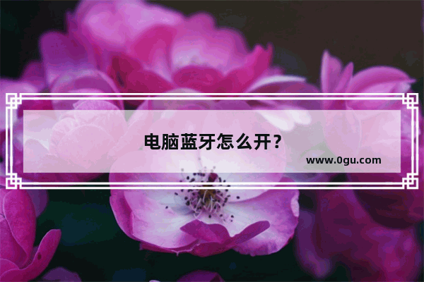 电脑蓝牙怎么开？