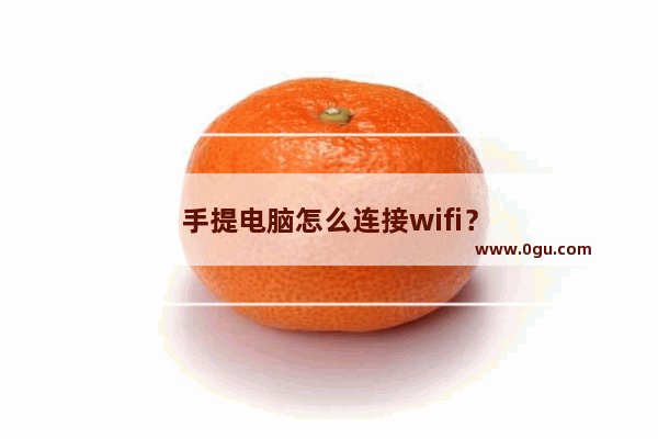 手提电脑怎么连接wifi？